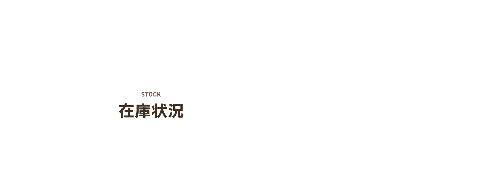 在庫状況