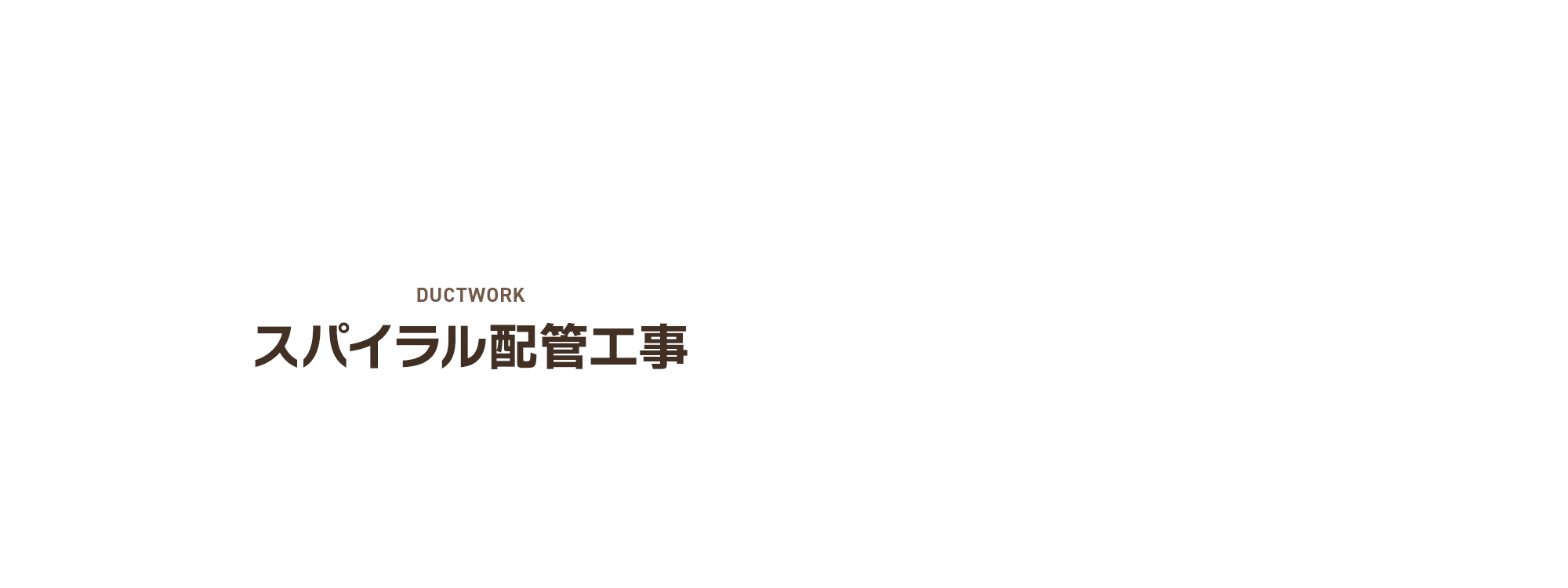 スパイラル配管工事