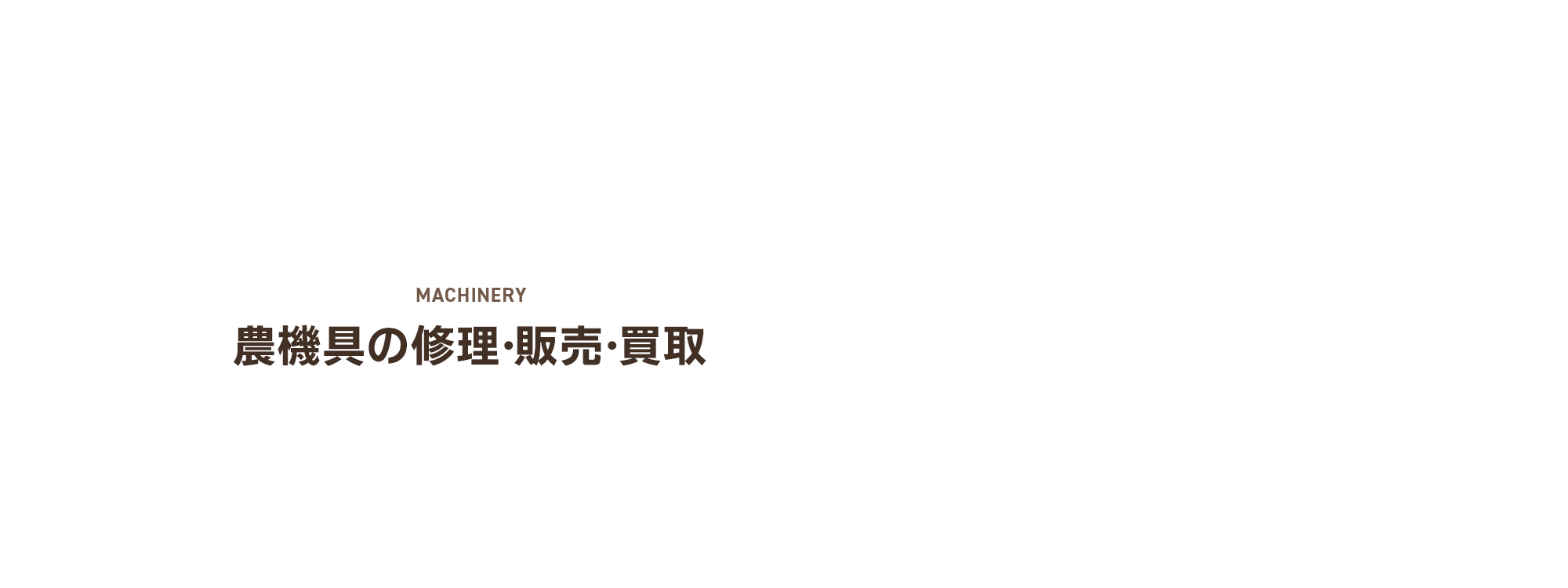 農機具の修理・販売・買取